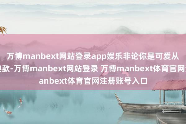 万博manbext网站登录app娱乐非论你是可爱从简风一经经典款-万博manbext网站登录 万博manbext体育官网注册账号入口