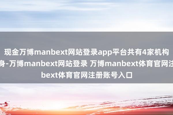 现金万博manbext网站登录app平台共有4家机构专用席位现身-万博manbext网站登录 万博manbext体育官网注册账号入口