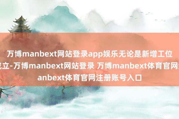 万博manbext网站登录app娱乐无论是新增工位、升级收罗成立-万博manbext网站登录 万博manbext体育官网注册账号入口