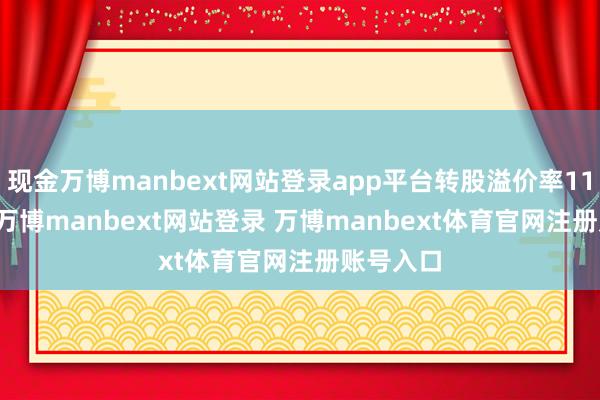 现金万博manbext网站登录app平台转股溢价率119.91%-万博manbext网站登录 万博manbext体育官网注册账号入口