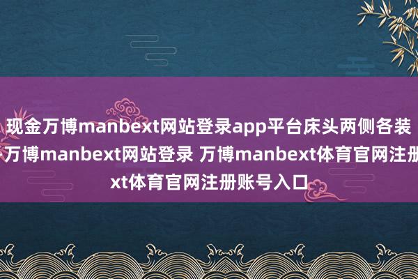 现金万博manbext网站登录app平台床头两侧各装一个插座-万博manbext网站登录 万博manbext体育官网注册账号入口