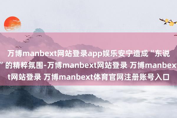 万博manbext网站登录app娱乐安宁造成“东说念主东说念主参与健身”的精粹氛围-万博manbext网站登录 万博manbext体育官网注册账号入口