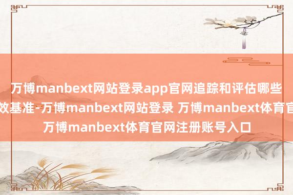 万博manbext网站登录app官网追踪和评估哪些团队不时超越绩效基准-万博manbext网站登录 万博manbext体育官网注册账号入口