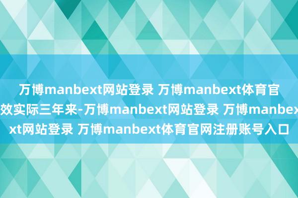 万博manbext网站登录 万博manbext体育官网注册账号入口RCEP收效实际三年来-万博manbext网站登录 万博manbext体育官网注册账号入口