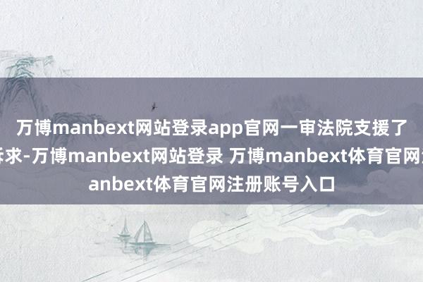 万博manbext网站登录app官网一审法院支援了德国公司的诉求-万博manbext网站登录 万博manbext体育官网注册账号入口