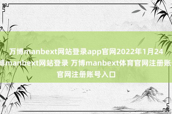 万博manbext网站登录app官网2022年1月24日-万博manbext网站登录 万博manbext体育官网注册账号入口