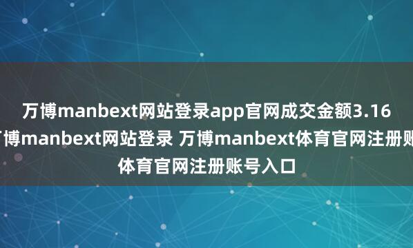 万博manbext网站登录app官网成交金额3.16亿元-万博manbext网站登录 万博manbext体育官网注册账号入口