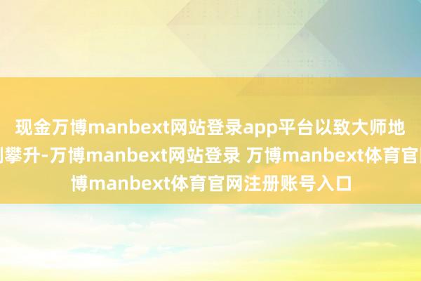 现金万博manbext网站登录app平台以致大师地缘政事风险急剧攀升-万博manbext网站登录 万博manbext体育官网注册账号入口