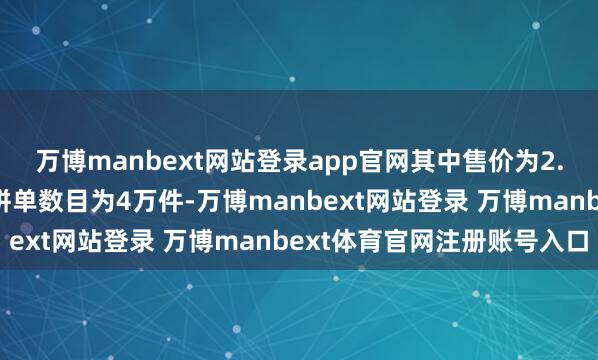 万博manbext网站登录app官网其中售价为2.76元的某款假睫毛的拼单数目为4万件-万博manbext网站登录 万博manbext体育官网注册账号入口