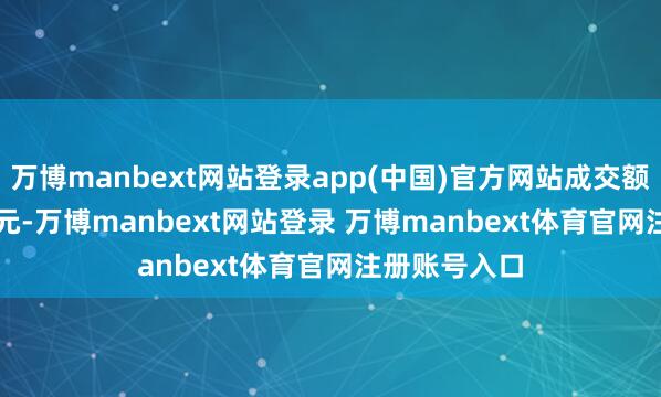 万博manbext网站登录app(中国)官方网站成交额2192.64万元-万博manbext网站登录 万博manbext体育官网注册账号入口