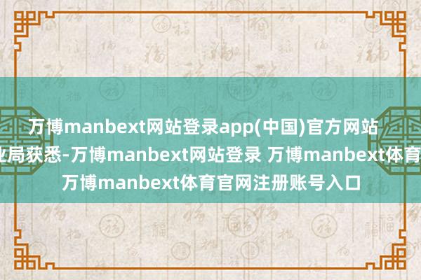 万博manbext网站登录app(中国)官方网站    记者从广东省林业局获悉-万博manbext网站登录 万博manbext体育官网注册账号入口