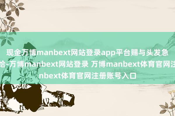 现金万博manbext网站登录app平台赐与头发急需的养分补给-万博manbext网站登录 万博manbext体育官网注册账号入口