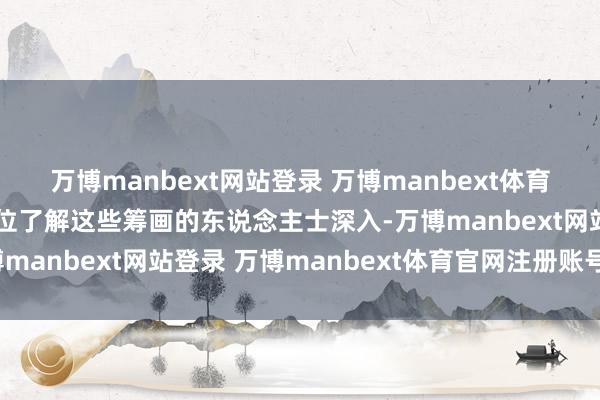 万博manbext网站登录 万博manbext体育官网注册账号入口据几位了解这些筹画的东说念主士深入-万博manbext网站登录 万博manbext体育官网注册账号入口