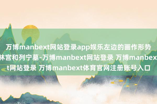 万博manbext网站登录app娱乐左边的画作形势了被火焰吞吃的克里姆林宫和列宁墓-万博manbext网站登录 万博manbext体育官网注册账号入口