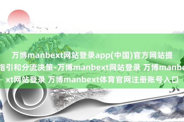 万博manbext网站登录app(中国)官方网站提前制定了针对性的交通指引和分流决策-万博manbext网站登录 万博manbext体育官网注册账号入口