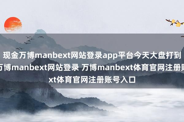 现金万博manbext网站登录app平台今天大盘打到3319-万博manbext网站登录 万博manbext体育官网注册账号入口