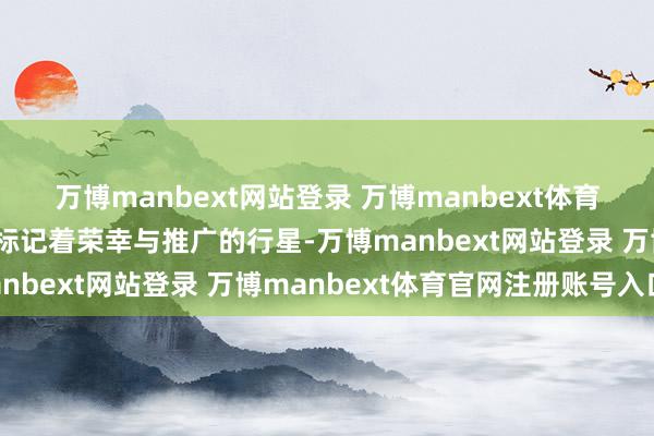 万博manbext网站登录 万博manbext体育官网注册账号入口这个标记着荣幸与推广的行星-万博manbext网站登录 万博manbext体育官网注册账号入口