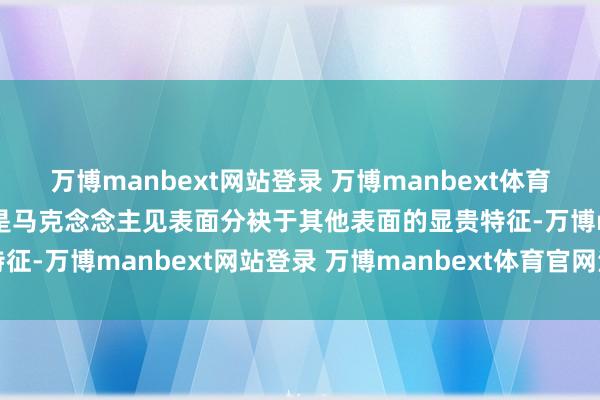 万博manbext网站登录 万博manbext体育官网注册账号入口奉行性是马克念念主见表面分袂于其他表面的显贵特征-万博manbext网站登录 万博manbext体育官网注册账号入口