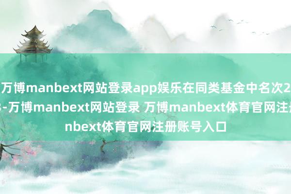 万博manbext网站登录app娱乐在同类基金中名次2016/2233-万博manbext网站登录 万博manbext体育官网注册账号入口