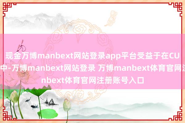 现金万博manbext网站登录app平台受益于在CUDA生态系统中-万博manbext网站登录 万博manbext体育官网注册账号入口