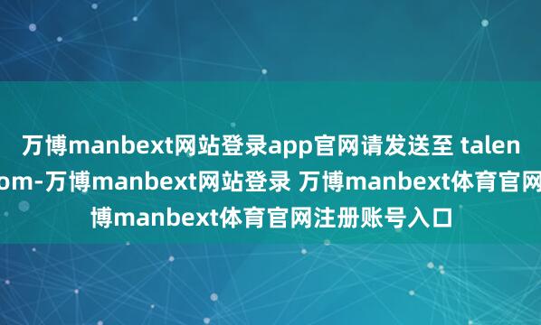 万博manbext网站登录app官网请发送至 talent@huawei.com-万博manbext网站登录 万博manbext体育官网注册账号入口
