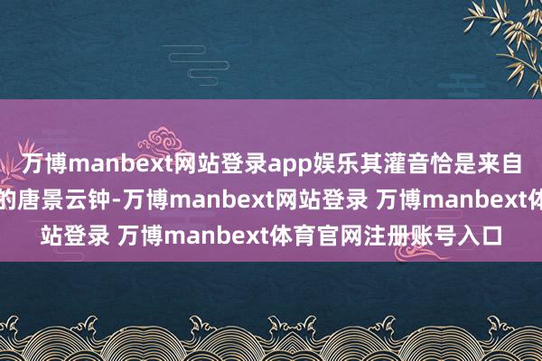 万博manbext网站登录app娱乐其灌音恰是来自西安碑林博物馆所藏的唐景云钟-万博manbext网站登录 万博manbext体育官网注册账号入口