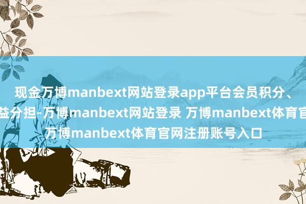 现金万博manbext网站登录app平台会员积分、预支卡的递延收益分担-万博manbext网站登录 万博manbext体育官网注册账号入口