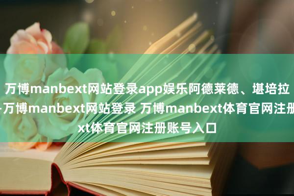 万博manbext网站登录app娱乐阿德莱德、堪培拉同步回暖-万博manbext网站登录 万博manbext体育官网注册账号入口