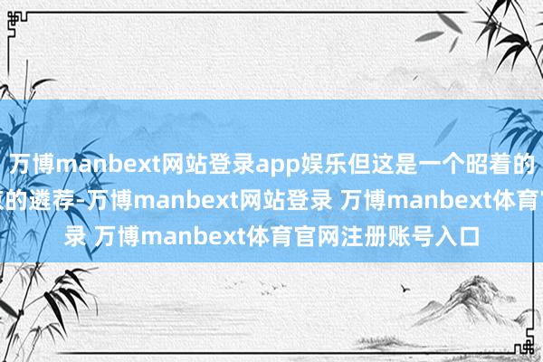 万博manbext网站登录app娱乐但这是一个昭着的政事遴荐 —— 普京的遴荐-万博manbext网站登录 万博manbext体育官网注册账号入口