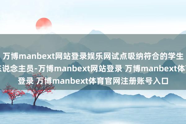 万博manbext网站登录娱乐网试点吸纳符合的学生家长算作食堂从业东说念主员-万博manbext网站登录 万博manbext体育官网注册账号入口