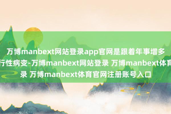 万博manbext网站登录app官网是跟着年事增多而发生的晶状体退行性病变-万博manbext网站登录 万博manbext体育官网注册账号入口