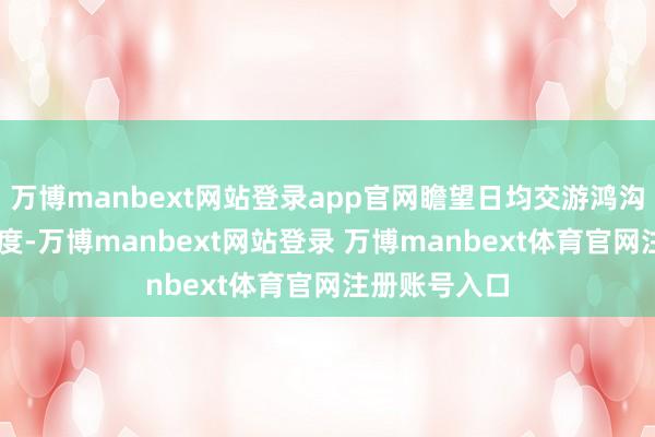 万博manbext网站登录app官网瞻望日均交游鸿沟将达到38亿度-万博manbext网站登录 万博manbext体育官网注册账号入口