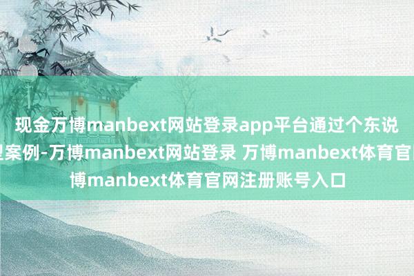 现金万博manbext网站登录app平台通过个东说念主履历与典型案例-万博manbext网站登录 万博manbext体育官网注册账号入口