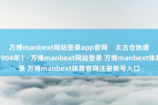 万博manbext网站登录app官网    太古仓始建于清光绪三十年（1904年）-万博manbext网站登录 万博manbext体育官网注册账号入口