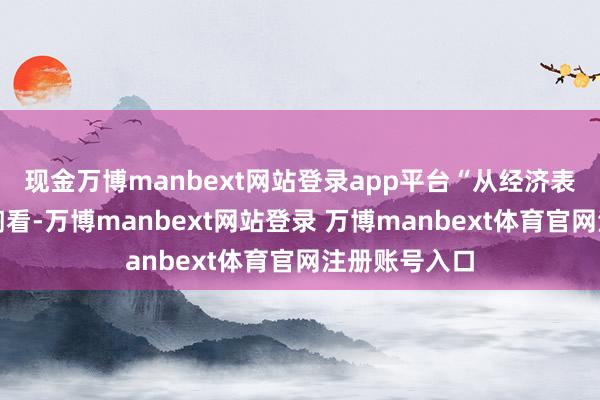 现金万博manbext网站登录app平台“从经济表面和推行熏陶看-万博manbext网站登录 万博manbext体育官网注册账号入口
