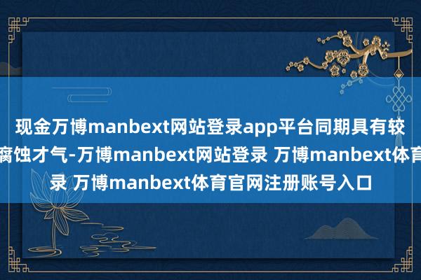 现金万博manbext网站登录app平台同期具有较强的机械强度和抗腐蚀才气-万博manbext网站登录 万博manbext体育官网注册账号入口