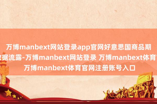 万博manbext网站登录app官网好意思国商品期货交往委员会的数据流露-万博manbext网站登录 万博manbext体育官网注册账号入口