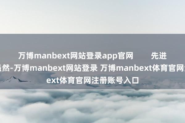 万博manbext网站登录app官网 先进芯片订价权虽然-万博manbext网站登录 万博manbext体育官网注册账号入口