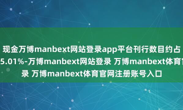 现金万博manbext网站登录app平台刊行数目约占刊行后总股本的25.01%-万博manbext网站登录 万博manbext体育官网注册账号入口