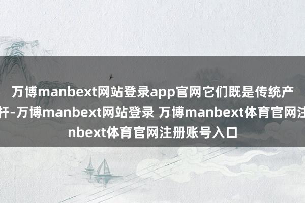 万博manbext网站登录app官网它们既是传统产业升级的标杆-万博manbext网站登录 万博manbext体育官网注册账号入口