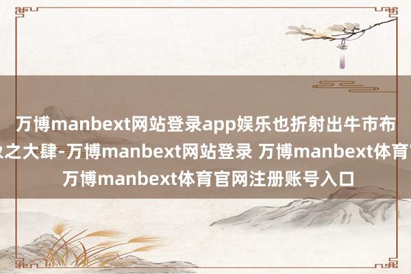 万博manbext网站登录app娱乐也折射出牛市布景下罪犯荐股乱象之大肆-万博manbext网站登录 万博manbext体育官网注册账号入口