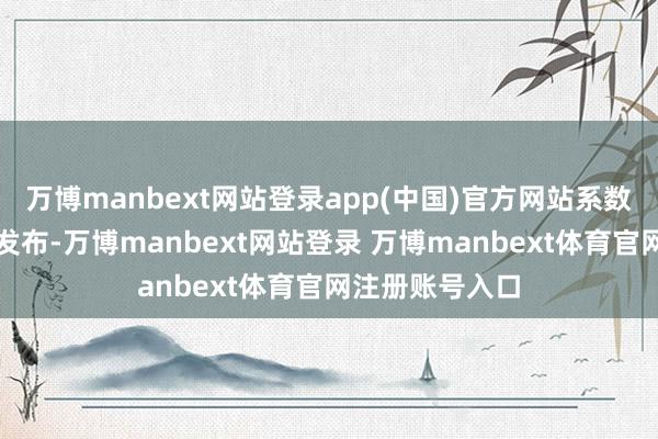 万博manbext网站登录app(中国)官方网站系数本体均由用户发布-万博manbext网站登录 万博manbext体育官网注册账号入口