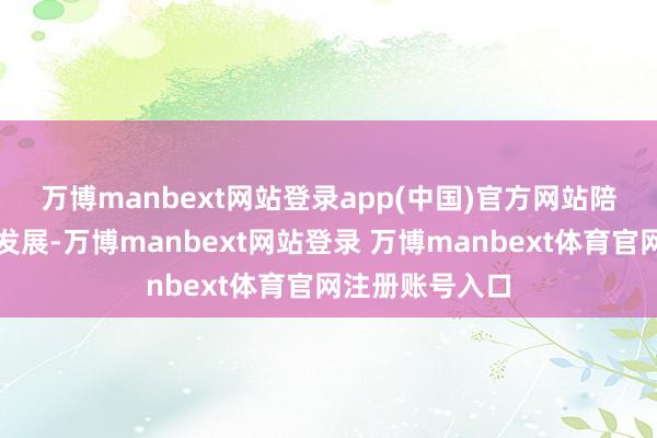 万博manbext网站登录app(中国)官方网站　　陪同科技的快速发展-万博manbext网站登录 万博manbext体育官网注册账号入口
