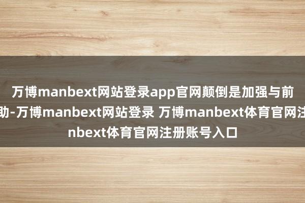 万博manbext网站登录app官网颠倒是加强与前海和上海互助-万博manbext网站登录 万博manbext体育官网注册账号入口