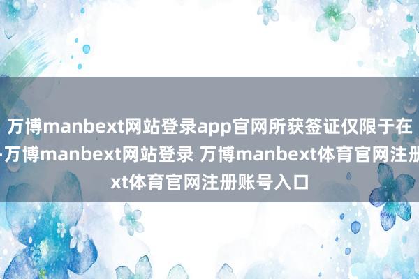 万博manbext网站登录app官网所获签证仅限于在纽约行径-万博manbext网站登录 万博manbext体育官网注册账号入口