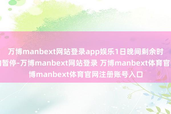 万博manbext网站登录app娱乐1日晚间剩余时段的出港航班均暂停-万博manbext网站登录 万博manbext体育官网注册账号入口
