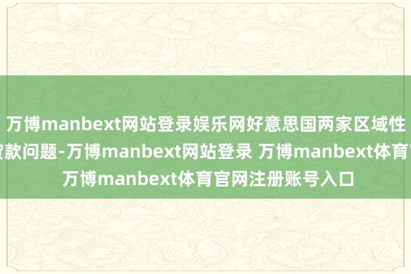 万博manbext网站登录娱乐网好意思国两家区域性银行近日露馅的贷款问题-万博manbext网站登录 万博manbext体育官网注册账号入口