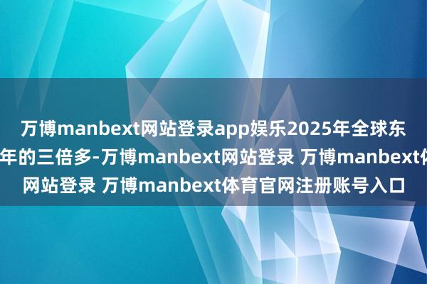 万博manbext网站登录app娱乐2025年全球东谈主口规模已是1945年的三倍多-万博manbext网站登录 万博manbext体育官网注册账号入口