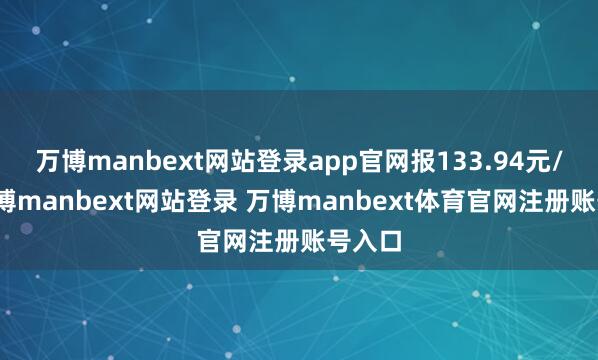 万博manbext网站登录app官网报133.94元/张-万博manbext网站登录 万博manbext体育官网注册账号入口
