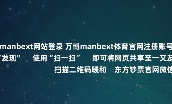 万博manbext网站登录 万博manbext体育官网注册账号入口      点击底部的“发现”     使用“扫一扫”     即可将网页共享至一又友圈                            扫描二维码暖和    东方钞票官网微信                                                                        沪股通             深股通             港股通(沪)             港股通(深)                         热门资讯        好意思国知名“空头”怒批科技巨头折旧操作历时132天！宇树科技完成IPO开荒机构11月密集调研这些想法药企赴港IPO火爆 半个月8家递表                            焦点专题    党的二十届四中全会2025寰宇两会第十二届Choice最好分析师            2025陆家嘴论坛        大家安逸币风起                                视频                                    一键暖和财经大咖            热门推选周末要闻汇总：国常会部署进一步促进耗尽计策步调        东方钞票Choice数据    264    东说念主辩驳    2025-11-16                            东方钞票    扫一扫下载APP    东方钞票居品    东方钞票免费版东方钞票Level-2东方钞票策略版妙念念投研助理Choice金融末端        证券交往    东方钞票证券开户东方钞票在线交往				东方钞票证券交往        暖和东方钞票    东方钞票网微博东方钞票网微信概念与提出        天天基金    扫一扫下载APP    基金交往    基金开户基金交往活期宝基金居品慎重搭理        暖和天天基金    天天基金网微博天天基金网微信        东方钞票期货    扫一扫下载APP    期货交往    期货手机开户期货电脑开户期货官方网站        信息网罗传播视听节目许可证：0908328号 说合证券期货业务许可证编号：913101046312860336 违规和不良信息举报:021-61278686 举报邮箱：jubao@eastmoney.com    沪ICP证:沪B2-20070217 网站备案号:沪ICP备05006054号-11  沪公网安备 31010402000120号 版权通盘:东方钞票网 概念与提出:4000300059/952500    			对于咱们    可抓续发展			告白作事			联系咱们			诚聘英才			法律声明    秘密保护			征稿缘由			友情贯穿        	        -万博manbext网站登录 万博manbext体育官网注册账号入口